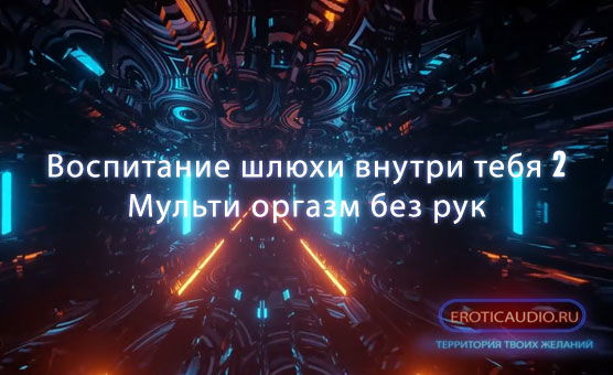 Воспитание шлюхи внутри тебя 2 - Мульти оргазм без рук Russian
