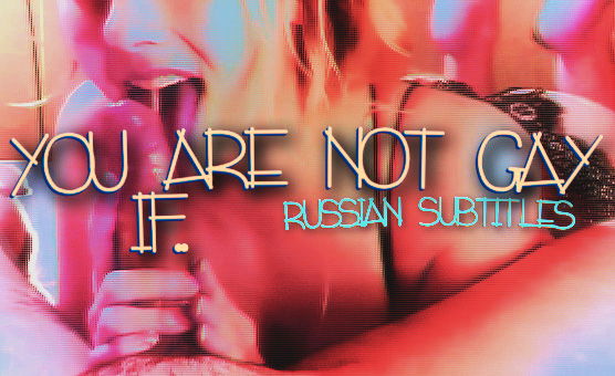 You Are Not Gay If - Russian Subtitles