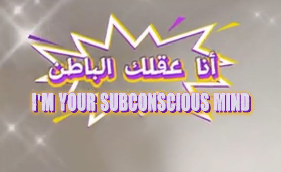Im Your Subconscious Mind - Arabic