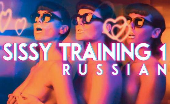 Sissy Training 1 - Russian