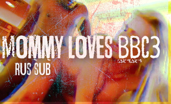 Mommy Loves BBC 3 - Rus Sub