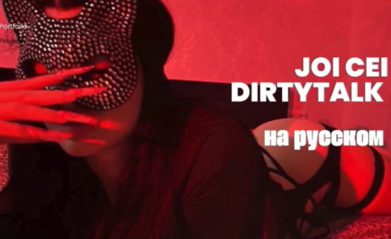 JOI CEI DirtyTalk - Russian
