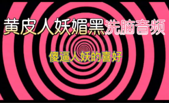 媚黑黄皮人妖洗脑音频