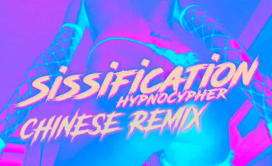 Sissifcation - Hypnocypher - Chinese Remix - 步非烟
