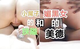 小屌子的狭隘和媚黑女的美德