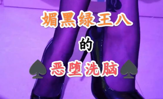 媚黑绿王八的恶堕洗脑