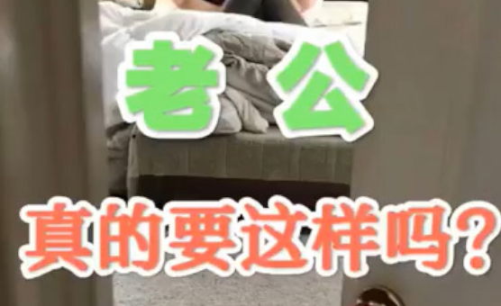 老公~真的要这样吗