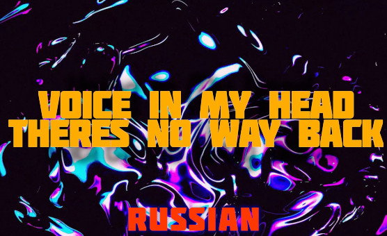 Voice In My Head - Theres No Way Back - Russian