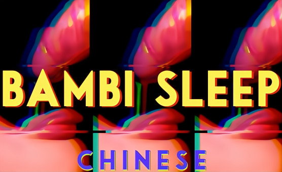 Bambi Sleep - Chinese Version