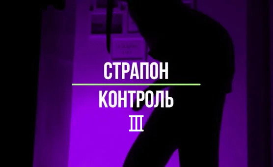  Strapon Control 3 - Страпон Контроль - Russian