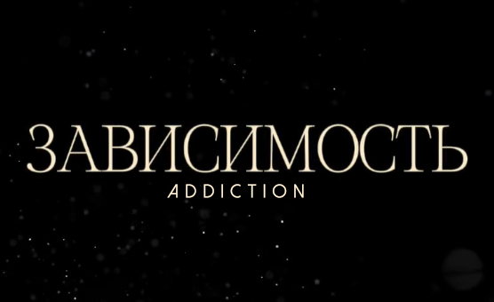 Зависимость - Addiction - Rus Caption