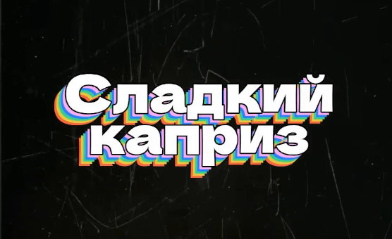 Сладкий Каприз - Russian PMV