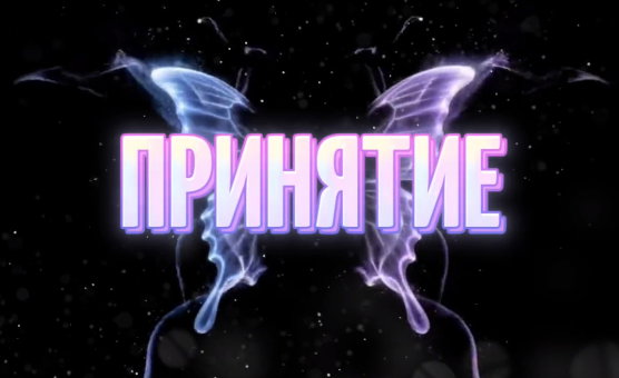 Принятие - Acceptance - Rus Caption