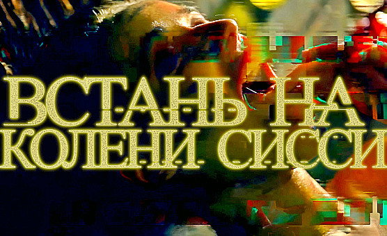 Встань На Колени Сисси - Russian