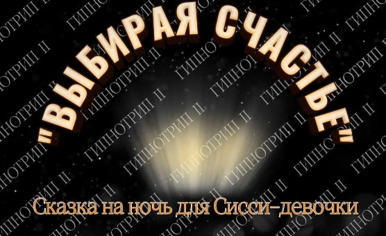 Выбирая Счастье - Гипнотрип 2 - Hypnotrip 2 - Russian