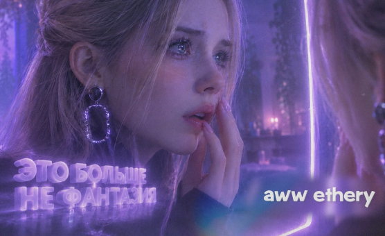 Это Больше Не Фантазия - Rus Audio Hypno Teaser
